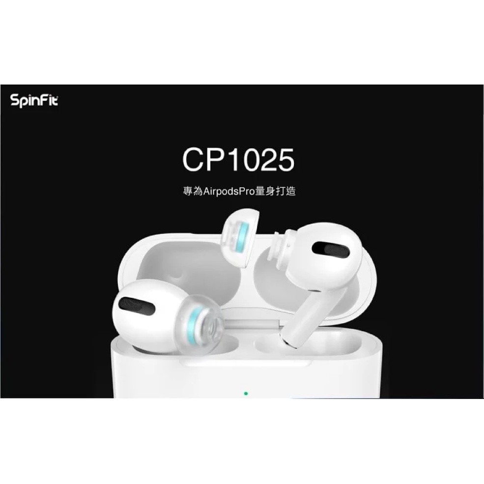 ─ 新竹立聲 ─ 歡迎至門市試聽 SpinFit CP1025 矽膠耳塞 AirPods Pro 專用 音質神器