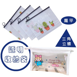 透明磨砂仙人掌收納袋 筆袋 旅行 收納 分類包 防水 防塵 文具 文創 多肉植物 仙人掌 居家 隨身包 可愛 臺灣現貨