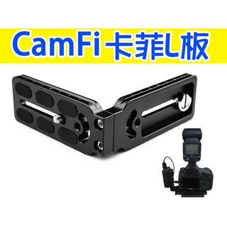CamFi 卡菲 L型 快裝板支架 金屬 單眼無線取景控制器 專用 固定架 不佔用熱靴 轉接板 引閃器【玖肆伍3C館】