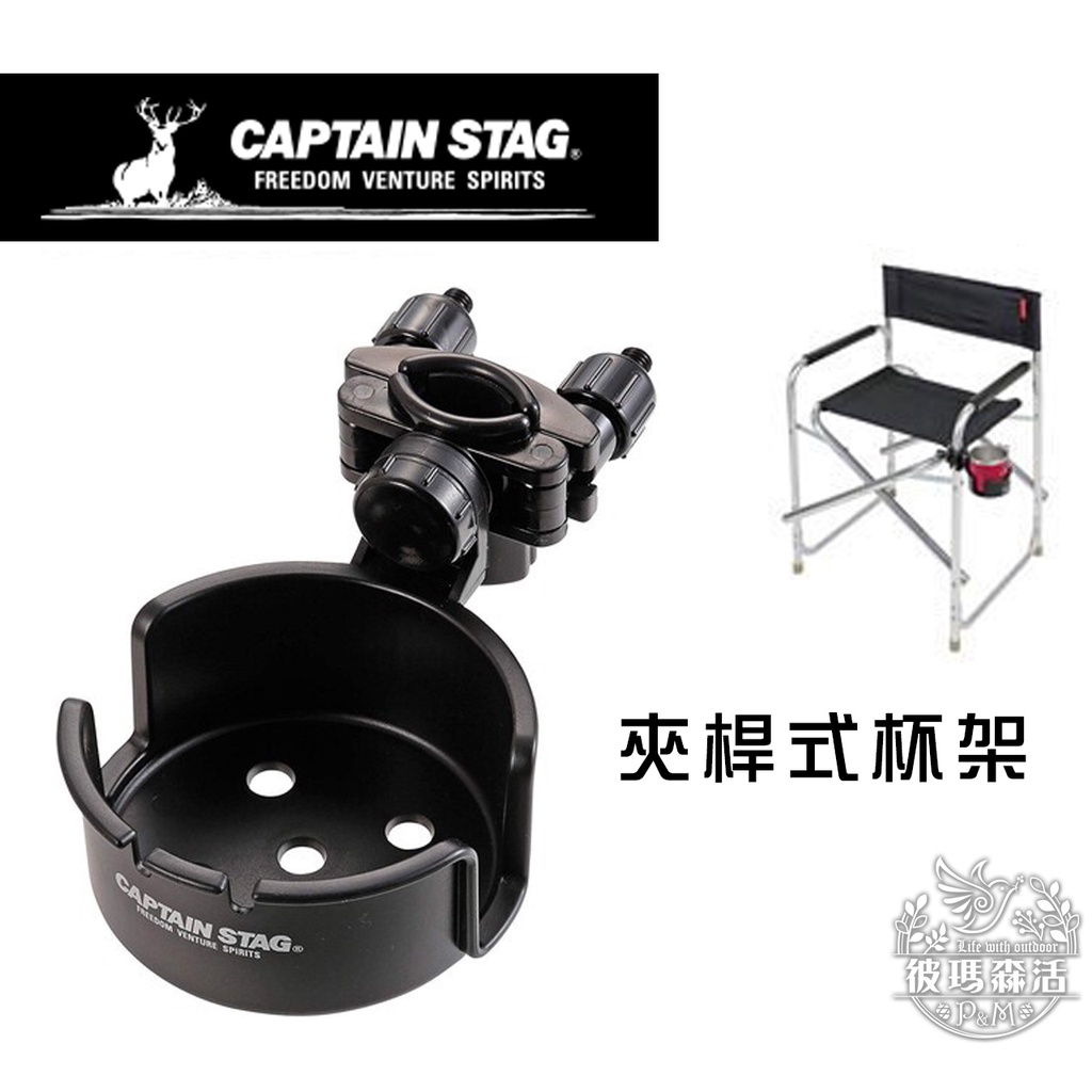 【Captain Stag】日本 杯架 武椅 大川椅  杯架  盤架 飲料架 置物架
