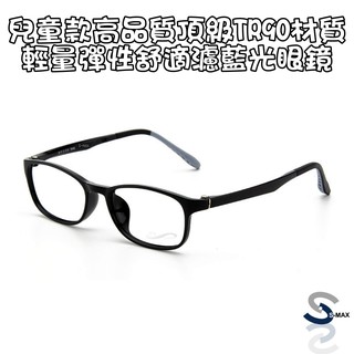 【S-MAX】柔軟彈性舒適TR90材質鏡框 頂級兒童濾藍光眼鏡(遠距教學居家上課必備)