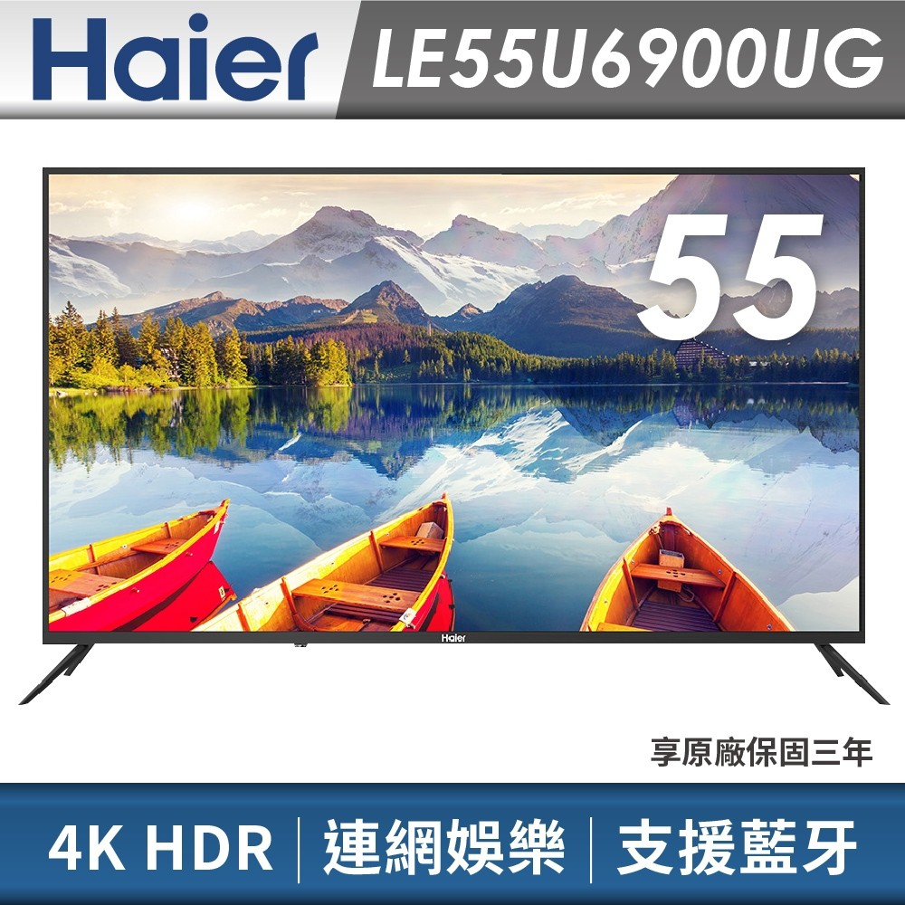 免運費+安裝】Haier 海爾 55 吋 4KHDR智慧聯網聲控電視 LE55U6900UG Google認證TV