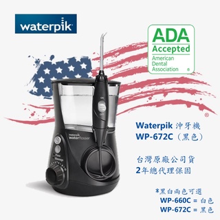 Waterpik沖牙機 【台灣2年保固】黑色 WP-672C / WP672 / WP-672