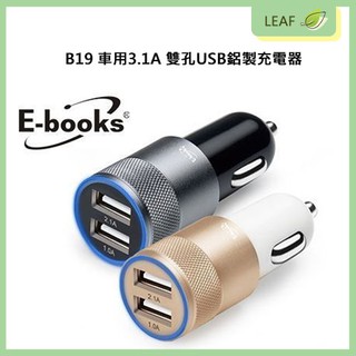公司貨 全新 現貨 E-books B19 車用3.1A 雙孔 USB 充電器 2台裝置同時充電