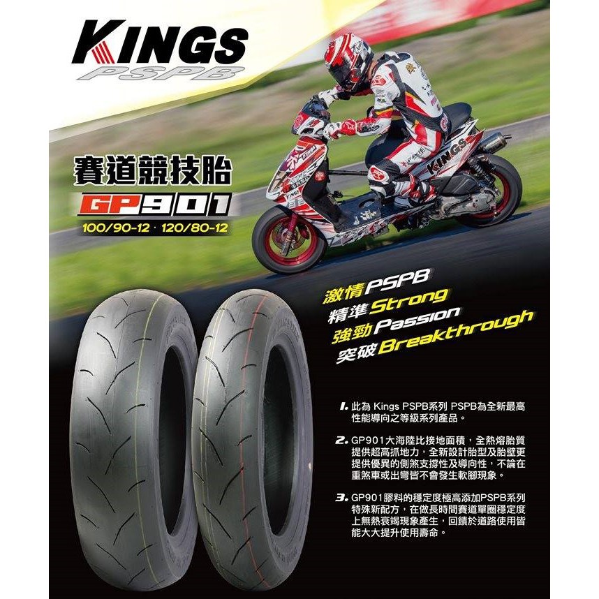 【『柏』利多銷】 KINGS GP901 競技熱熔胎 100/90/12 120/80/12 熱溶胎 競技輪胎 賽道輪胎