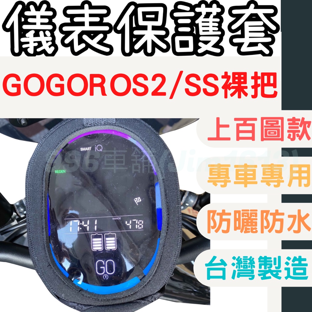 gogoro2 s2 機車儀表套 機車車罩 機車龍頭罩 螢幕套 儀表套 儀表蓋 機車罩 儀錶板套 儀表板防曬 機車龍頭套