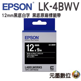 EPSON LK-4BWV 黑底系列黑底白字 12mm原廠標籤帶