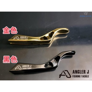 【 頭城東區釣具 】ANGLER J AJ 手煞車 捲線器 拉柄 手剎車 煞車柄 （適用SHIMANO手煞車捲線器）