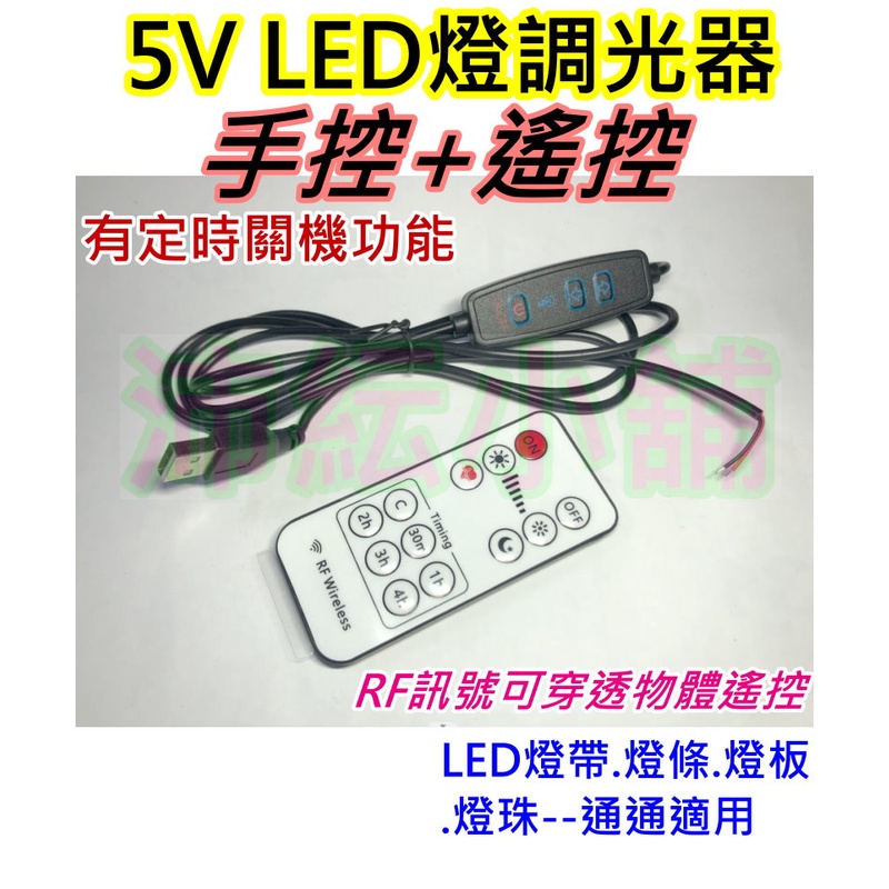可遙控版 5V LED燈調光開關 LED USB連接線【沛紜小鋪】10段可調光電源開關 LED調光線 LED開關控制器