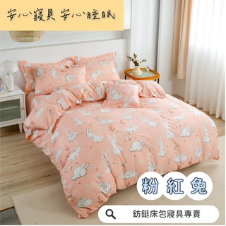 12:00前下單當日出貨 工廠價 台灣製造 粉紅兔 多款樣式 單人 雙人 加大 特大 床包組 床單 兩用被 薄被套 床包