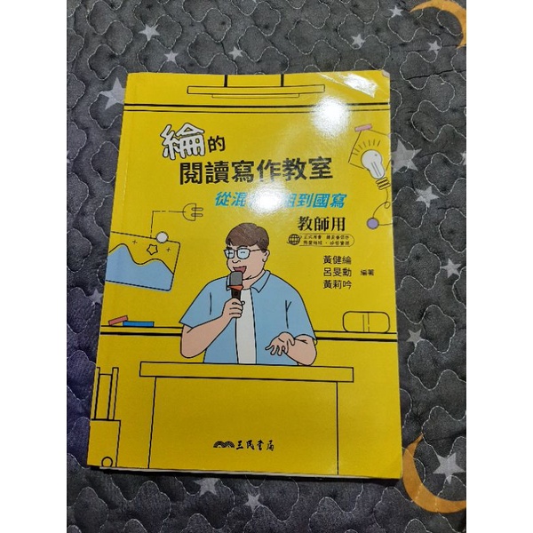 學測.指考 綸的閱讀寫作教室 從混合題組到國寫 教師用書 印解答 三民書局