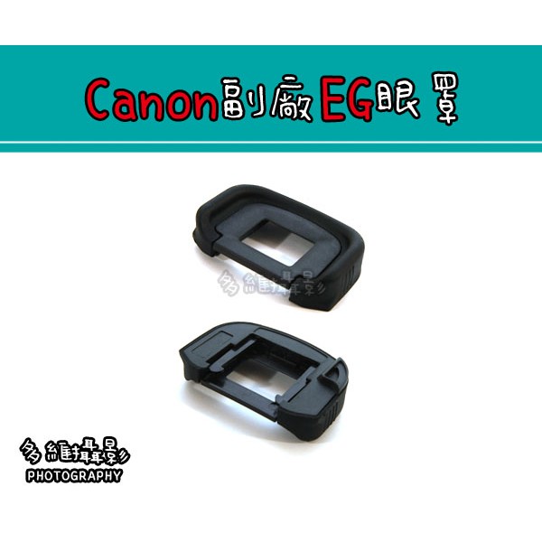 【多維攝影】Canon副廠  EG 眼罩 EOS-1D 5D4 7D 1DS 7D2 5D 觀景窗 取景器
