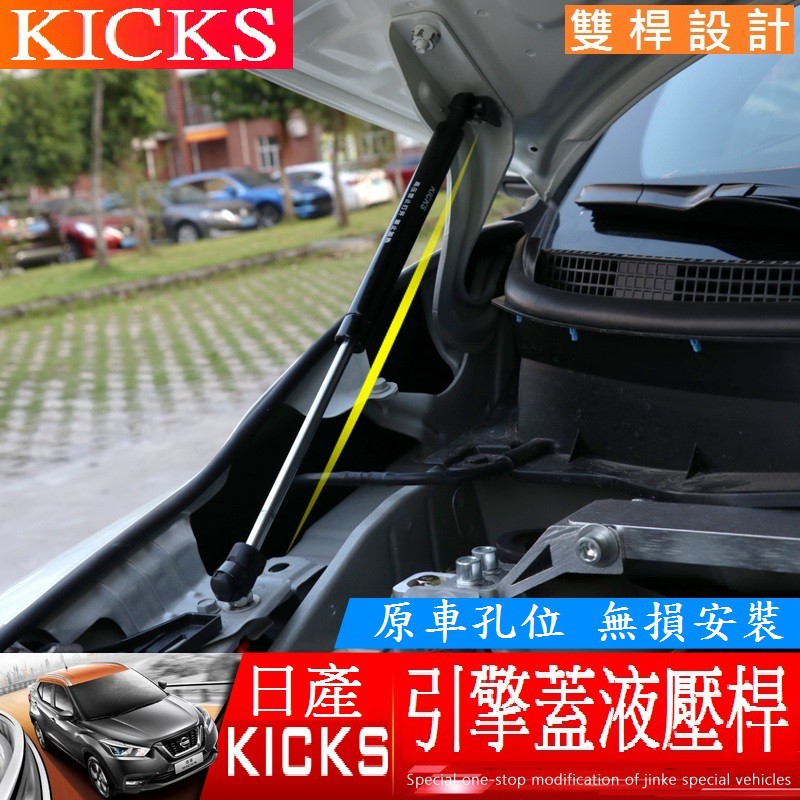 NISSAN 日產 18-23款 KICKS kicks專用引擎蓋液壓桿 (雙桿式) 機蓋支撐桿 氣壓桿 自動升舉器