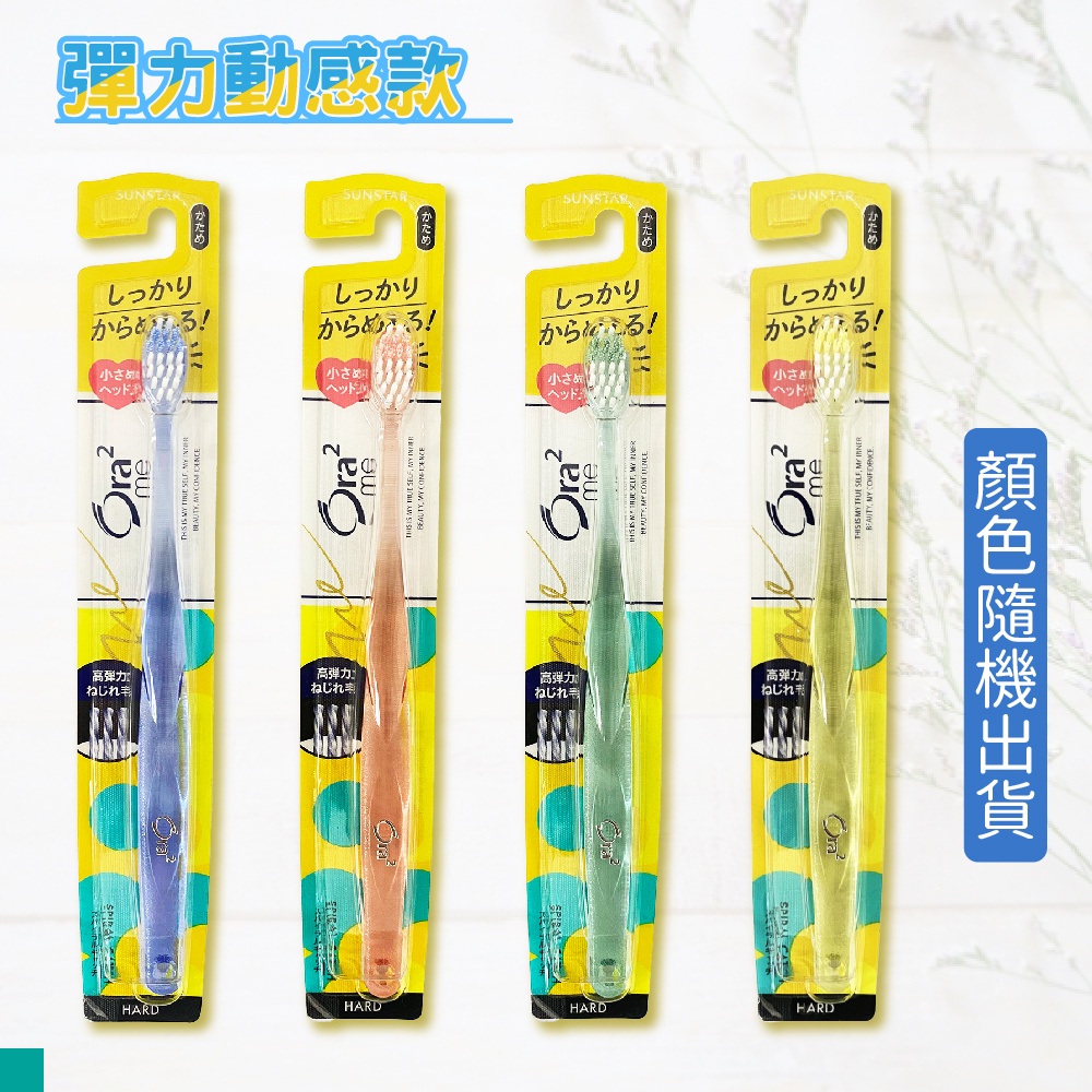 Ora2 me 牙刷 彈力動感牙刷 日本原裝進口 日本牙刷 中性毛 硬性毛 硬毛牙刷 顏色隨機出貨 郊油趣