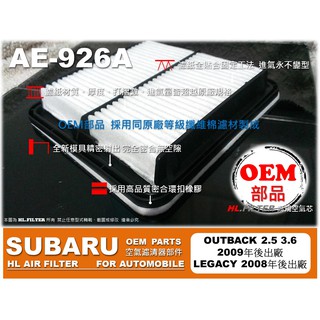 【oem】subaru legacy outback 08後 原廠 正廠型 引擎 空氣芯 空氣濾清器 引擎濾網 空氣濾網