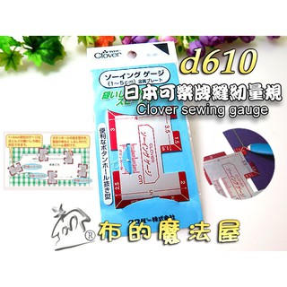 【布的魔法屋】d610-日本製 可樂牌專業型縫紉量規 clover日本鐵尺繪圖尺 縫份量規尺服裝打版 縫份輔助器定規尺