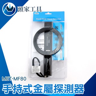 【頭家工具】金屬探測器 手持探測儀 安全搜查偵測器 海關海防安全檢測器 安全檢查搜身 MET-MF80 手持金屬探測器