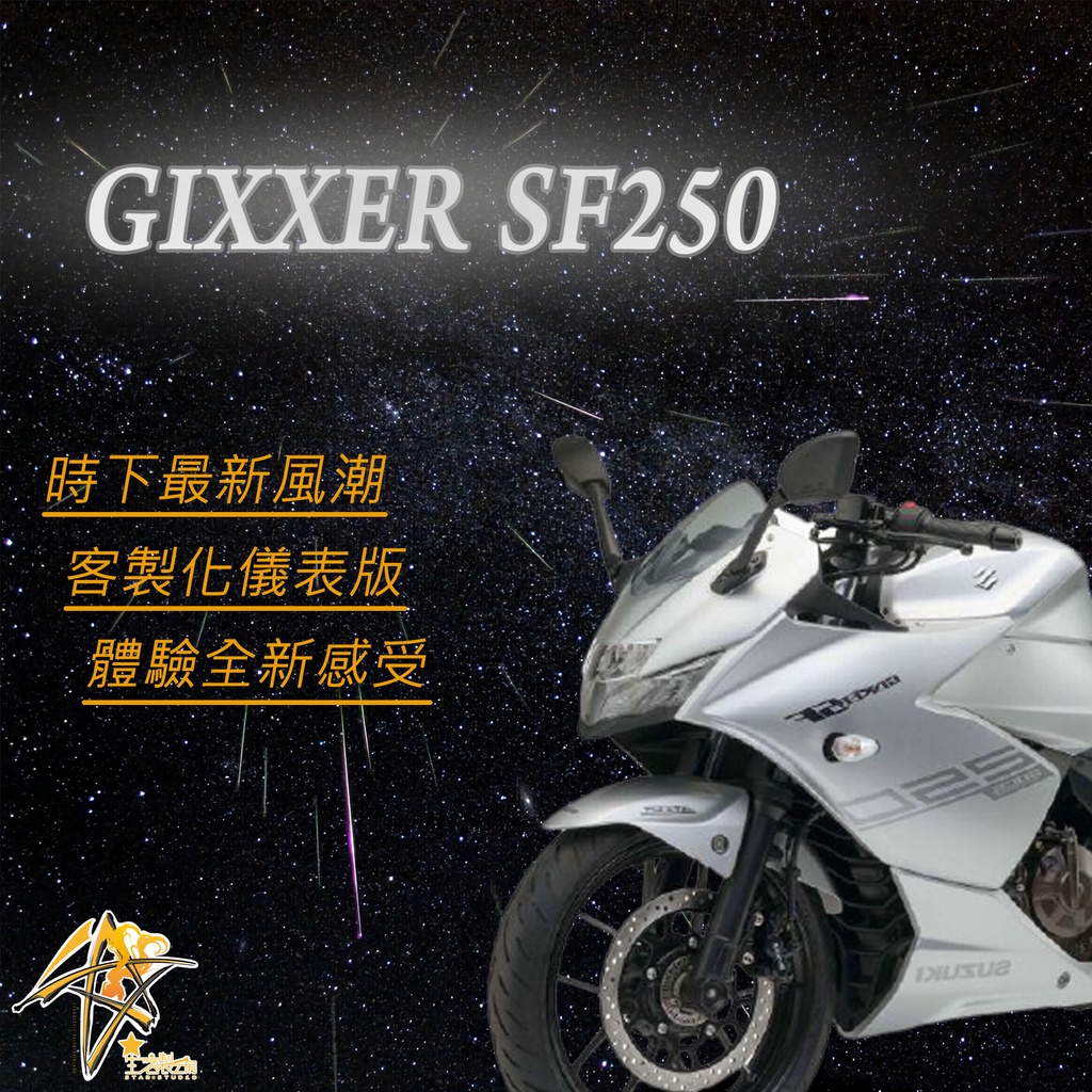 SUZUKI GIXXER SF250 專用 客製化 儀表板 PVC 儀表保護貼 儀表保護膜 耐磨 防刮 防塵