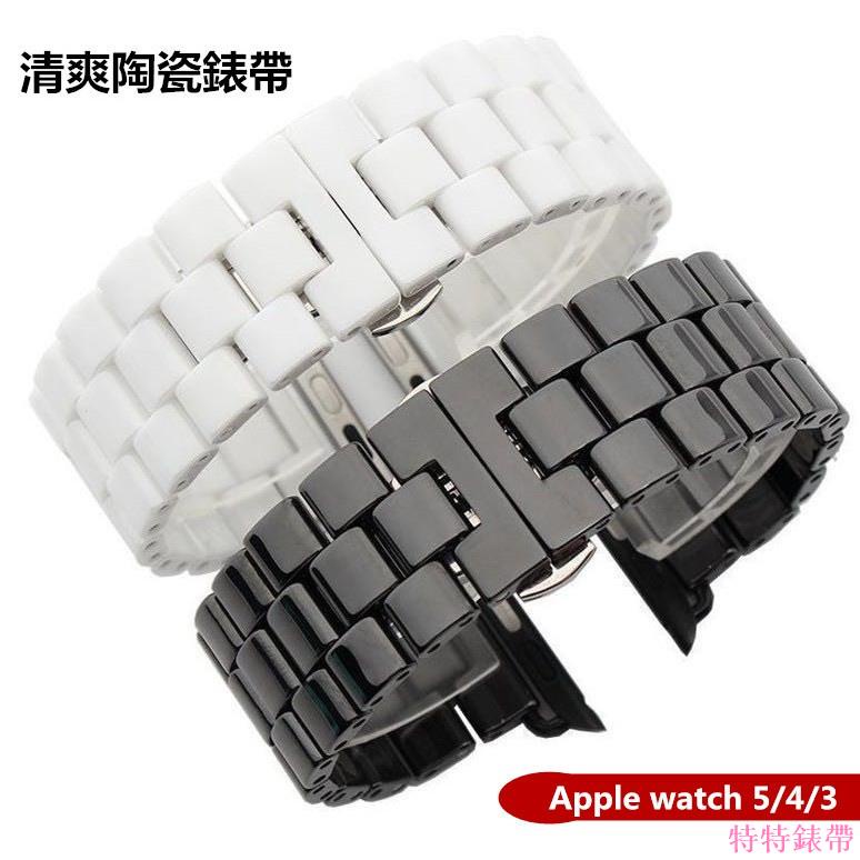 陶瓷錶帶 蘋果手錶帶適用於apple watch 7 4 5 6 SE 38MM 40MM 42MM 44MM