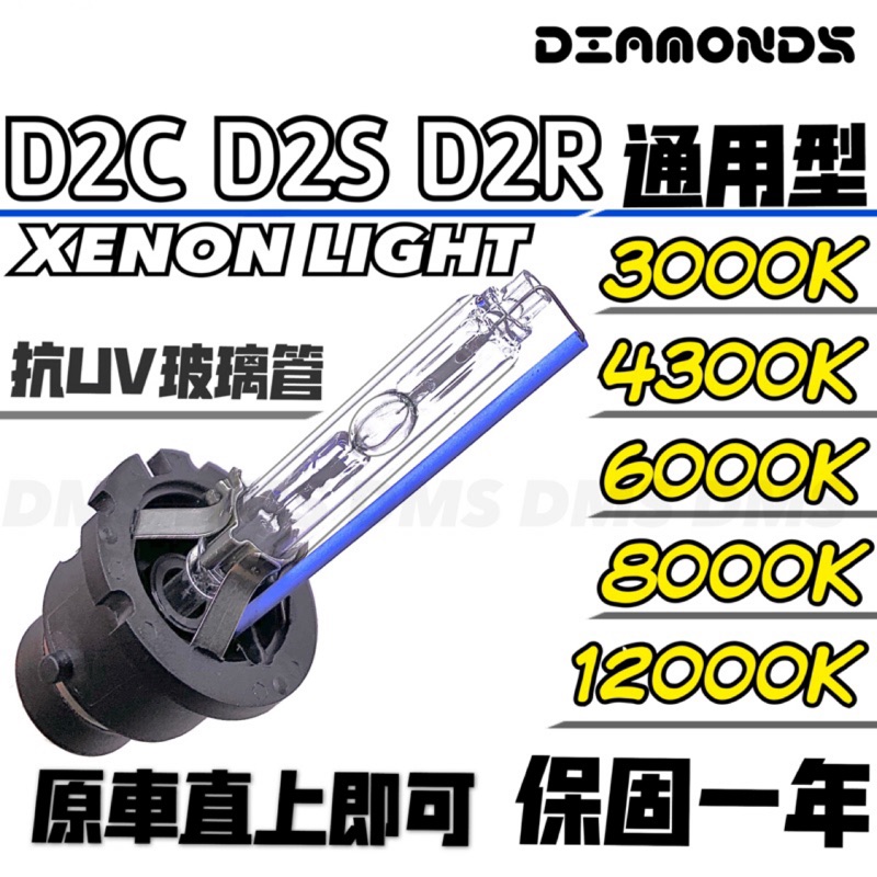 D2S D2R D2C HID燈管保固一年3000K/4300K/6000K/8000K/12000K D2 HID燈泡