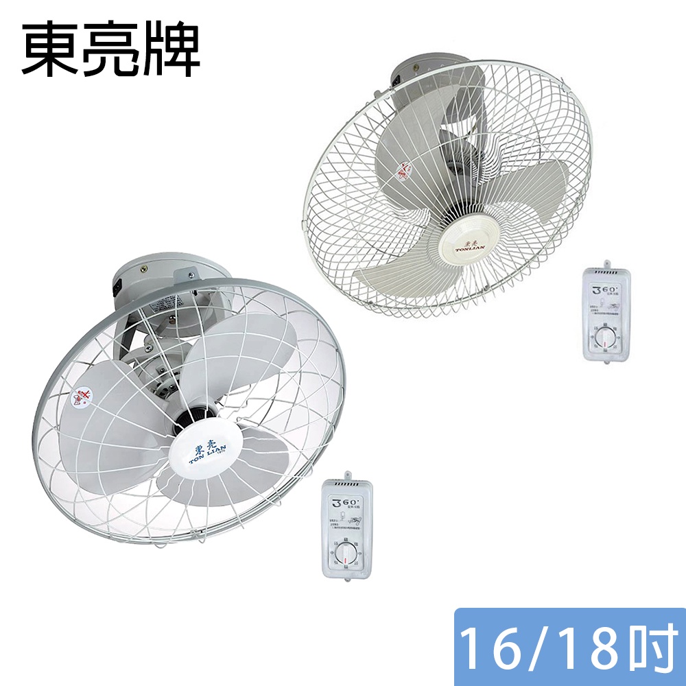 東亮 (16吋/ 18吋) 360度天花板旋轉吊扇 電風扇 S-16360 / S-18360 台灣製造