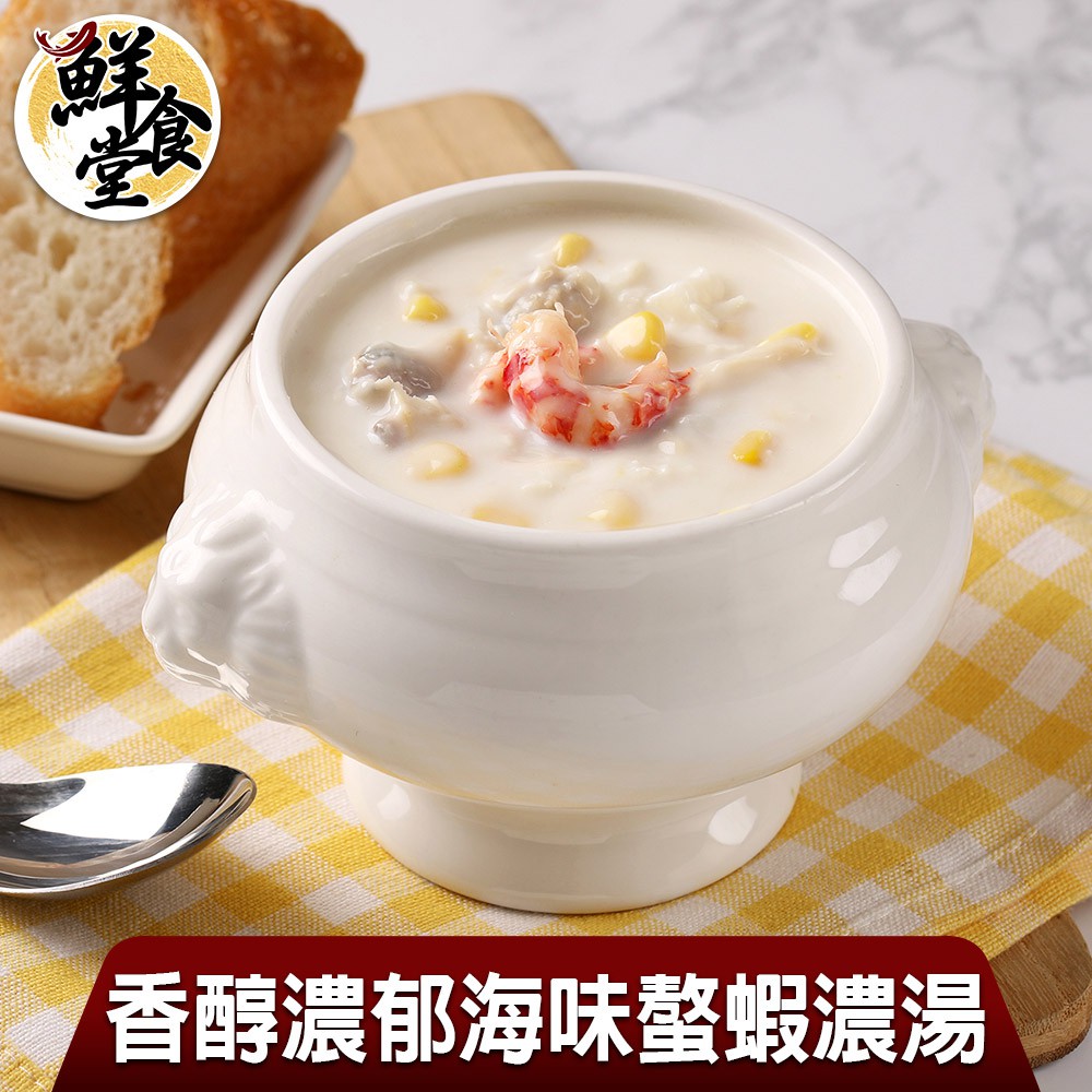 鮮食堂X蘭揚-香醇濃郁滿滿海味螯蝦濃湯(6/10/15包組) 廠商直送