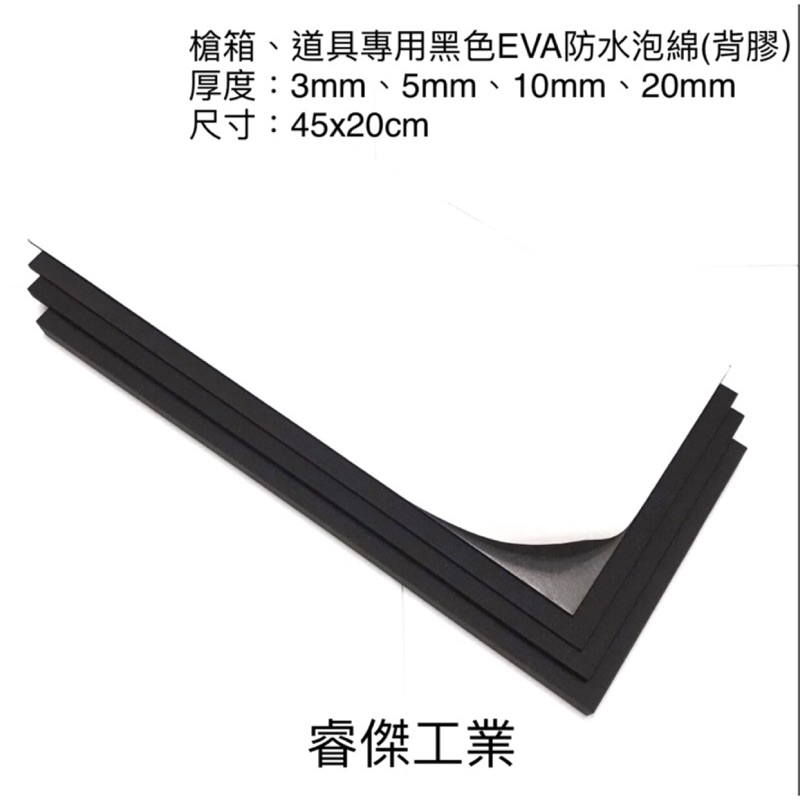 睿傑工業✨現貨黑色EVA防水泡棉(45X20cm) 背膠 槍箱 鋁箱 釣蝦箱 道具 COS專用 Taiwan製造