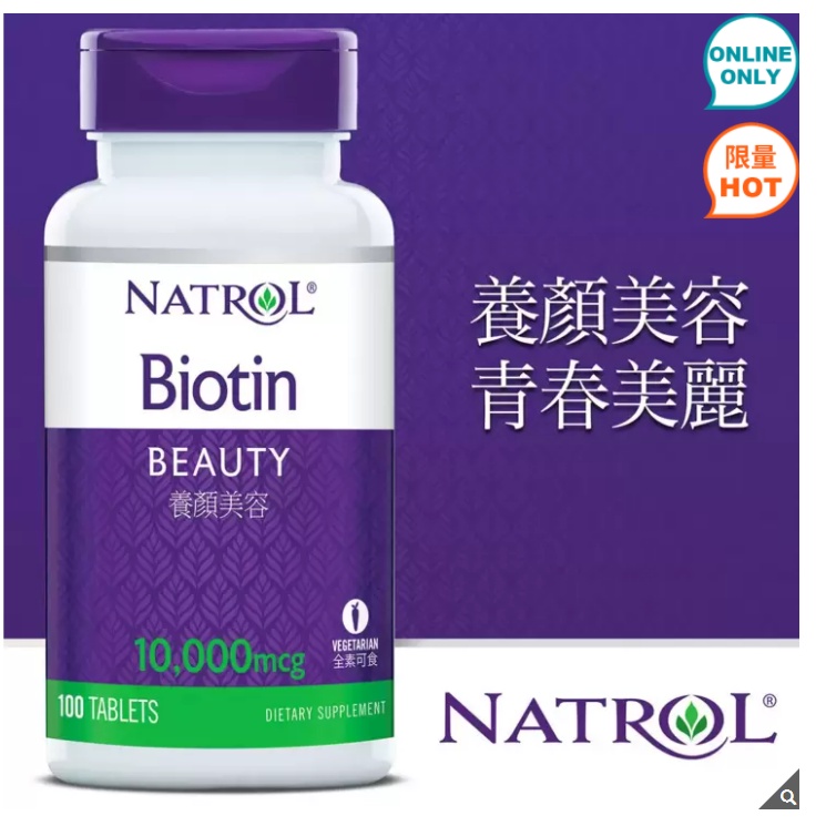 [小洛駕到] Natrol 納妥 生物素10,000微克(食品) 100錠 台中好市多代購