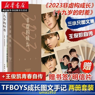 【萬家】TFBOYS成長自傳 2023非虛構成長 十九歲的時差 王俊凱的書 易烊千璽 王源 贈書籤/明信片 關注