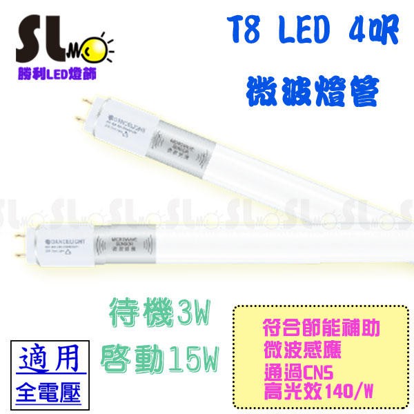 ღ勝利燈飾ღ舞光T8 LED 4呎微波燈管LED-T815DGL-MS白光待機20% 耗電3W