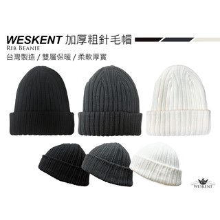 WESKENT 加厚粗針毛帽 螺紋 雙層 毛線帽 針織帽 冬季保暖 台灣製造