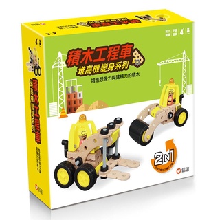【信誼】積木工程車/ 堆高機變身系列