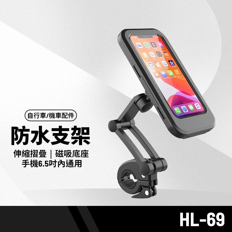 HL-69自行車/摩托車手機防水支架 可伸縮摺疊 磁吸底座 機車重機腳踏車防水支架 6.5吋內通用 熊貓uber必備