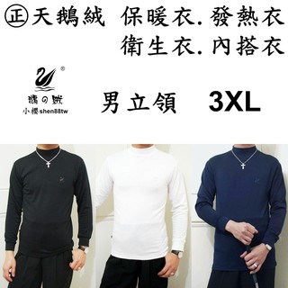 小櫻【㊣天鵝絨 男立領．3XL】發熱衣. 保暖衣. 衛生衣. 內搭衣. 睡衣. 刷毛衣. 防寒衣. 彈性好. 超保暖舒服