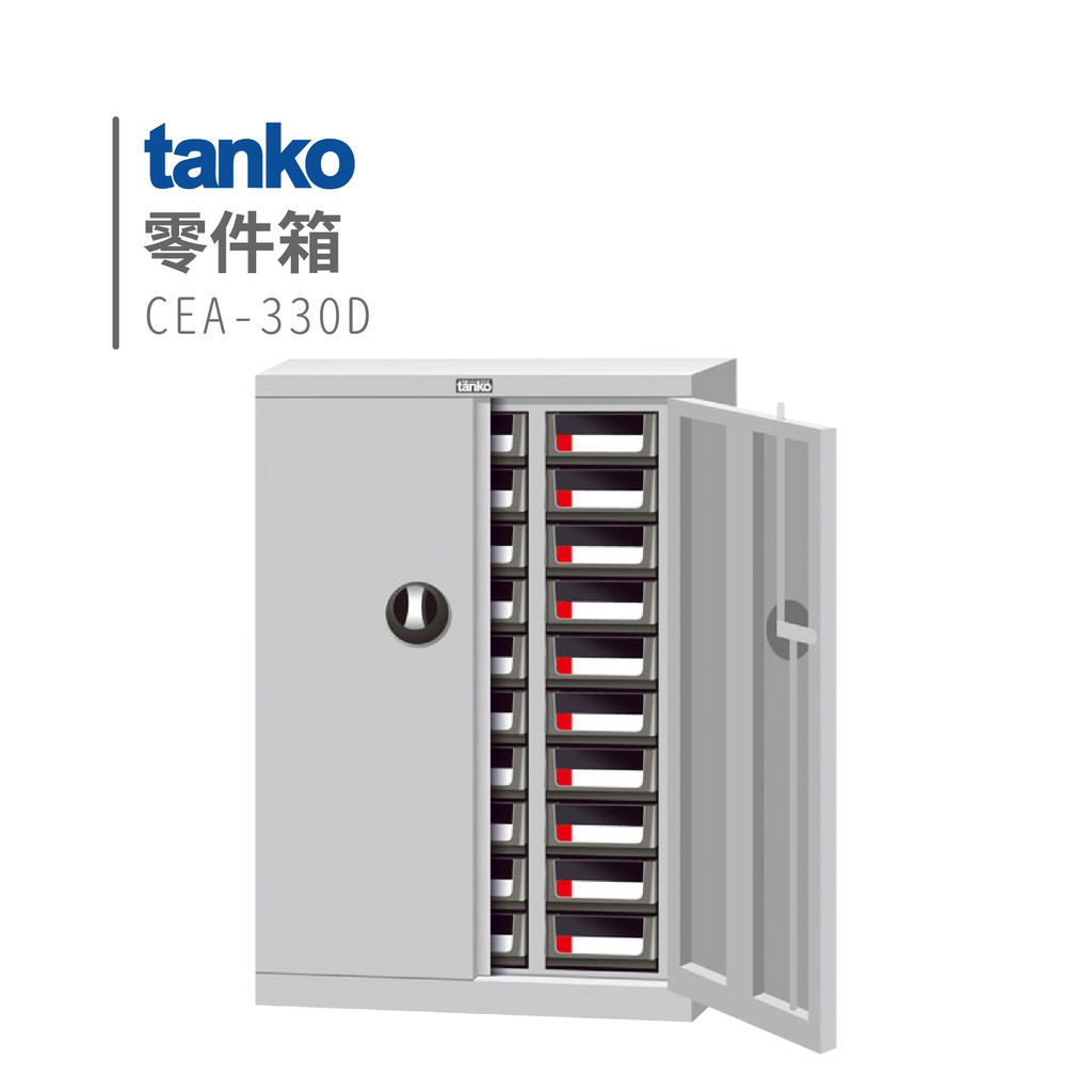 【天鋼 Tanko x 勇氣盒子】零件箱 CEA-330D 零件櫃 零件箱 零件收納 螺絲收納 玩具收納 加門型收納