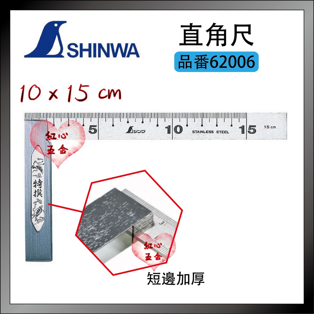 【紅心】SHINWA 62006 角尺 15cm 鶴龜 曲尺 直角尺 直角規 日本大廠牌