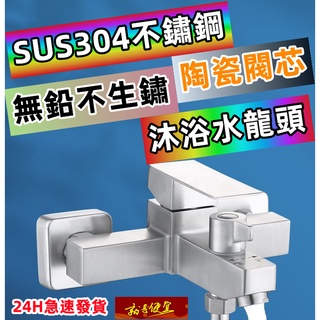 【就是便宜 】🇹🇼正304不鏽鋼 沐浴水龍頭 淋浴龍頭 沐浴龍頭 浴室水龍頭 冷熱水龍頭 浴室龍頭 304不鏽鋼