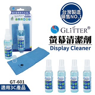 Glitter 強效 手機去汙清潔液 清潔液 螢幕專用清潔組 3C產品專用 不含酒精
