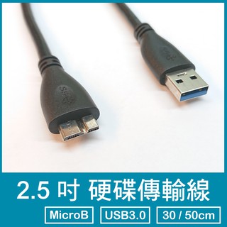 2.5吋 硬碟傳輸線 USB 3.0 Type-A MicroB 30cm 50cm 硬碟線 傳輸線