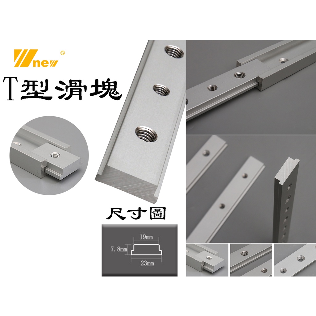 【台南丸豐工具】【吳新 T-Track 鋁製T型滑條/滑塊 寬度23mm  軌道 滑軌 木工】