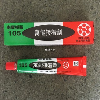「仁誠五金」附發票！ 南寶樹脂 105 軟管 萬能接著劑 20g 強力膠 黏著劑 ※修鞋不求人 木材.皮革.橡膠金屬玻璃