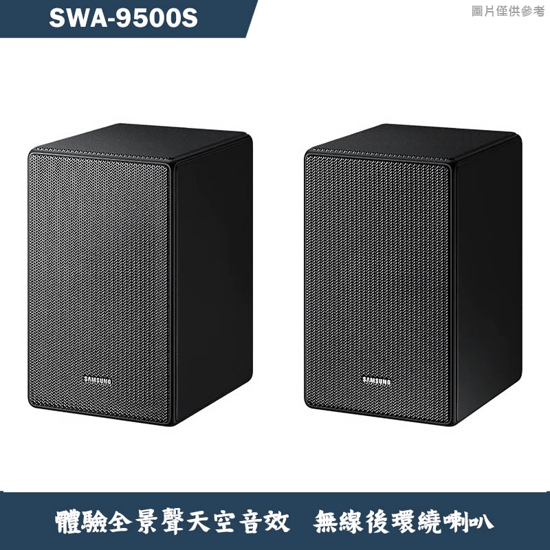 SAMSUNG三星【SWA-9500S】體驗全景聲天空音效  無線後環繞喇叭