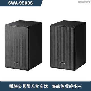 SAMSUNG三星【SWA-9500S】體驗全景聲天空音效 無線後環繞喇叭