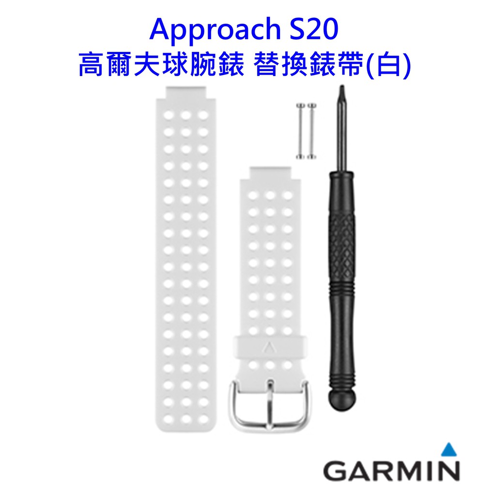 現貨 Garmin Approach S20 高爾夫球腕錶 替換錶帶(白) 附發票 公司貨