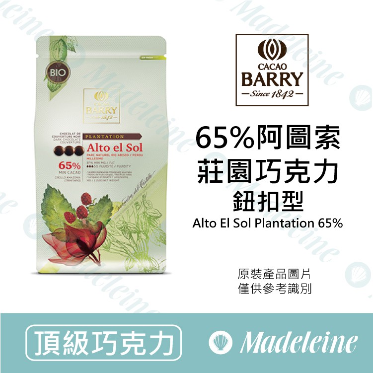 [ 瑪德蓮烘焙 ] 法國CACAO BARRY 65%秘魯阿多索莊園調溫巧克力 (鈕扣型)