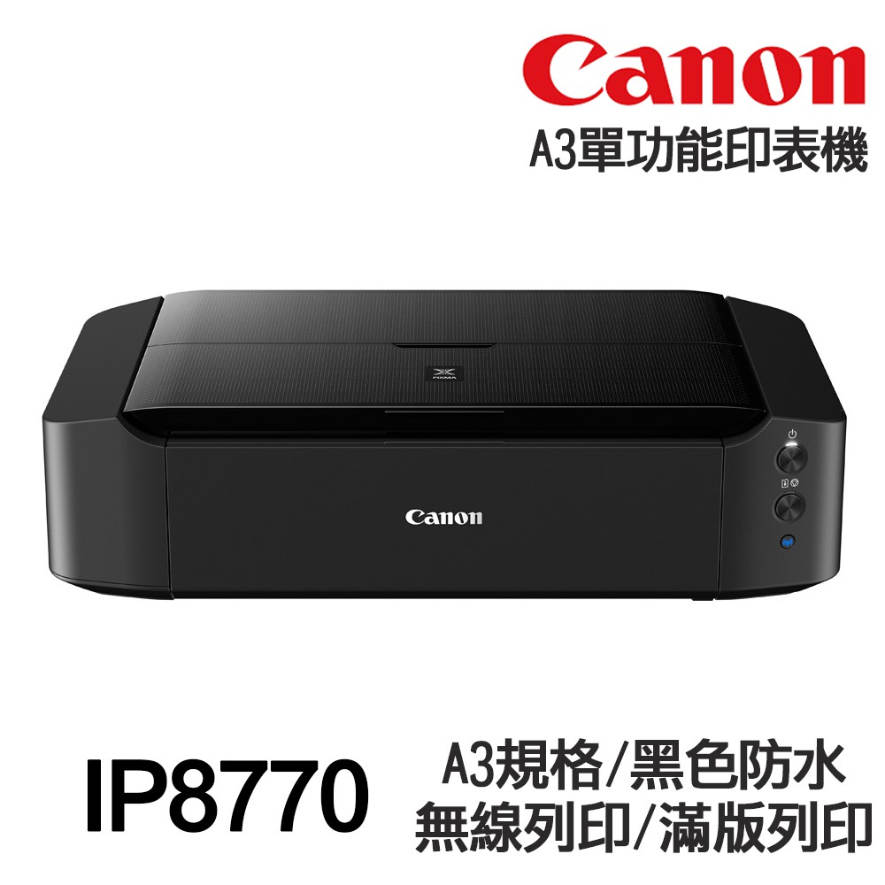 CANON IP8770 A3單功能印表機 《噴墨-無影印功能》