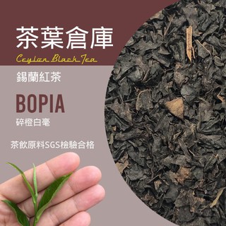 【茶葉倉庫】高品質錫蘭紅茶Ceylon Black Tea -- BOP1A紅茶 100%斯里蘭卡進口茶飲店餐飲專用