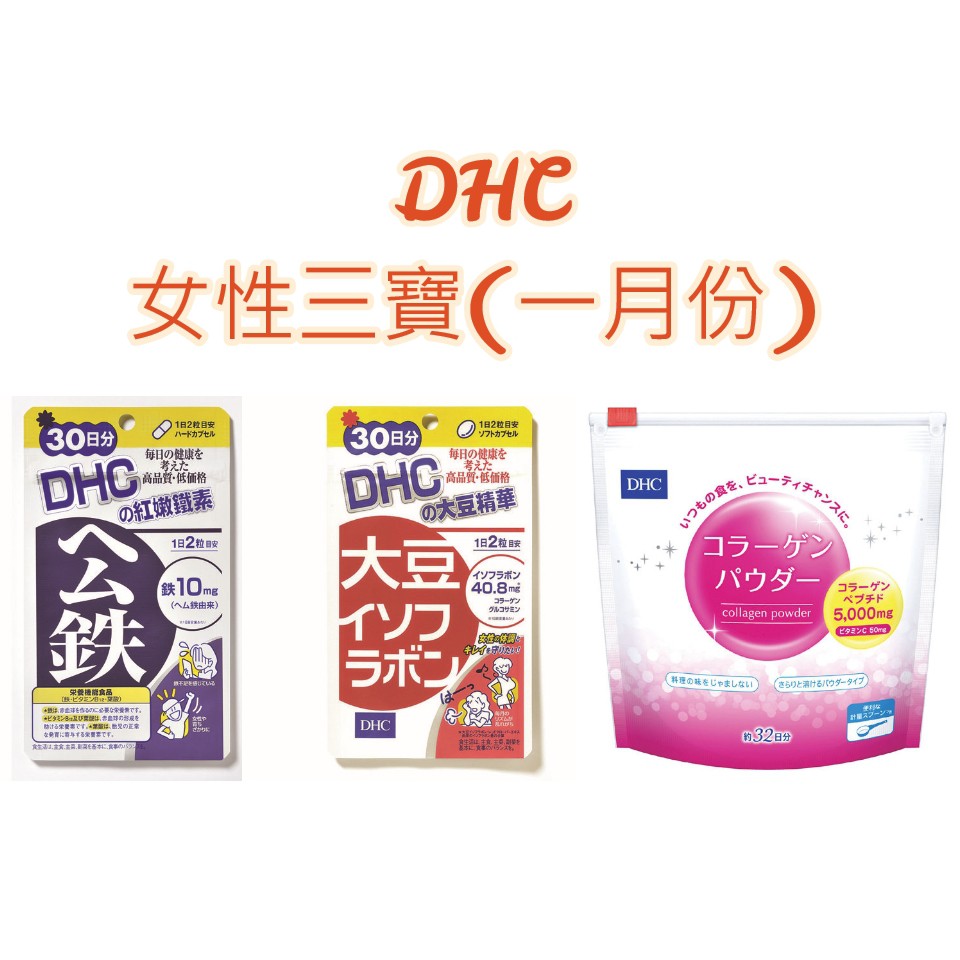【守護女人三寶】DHC紅嫩鐵素(30日份)/DHC大豆精華(30日份)/DHC膠原蛋白粉❤【吼米亞 HoMia】❤
