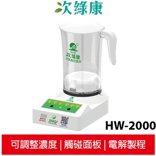 次綠康 次氯酸生成裝置 HW-2000 可調濃度製作 觸碰式按鍵