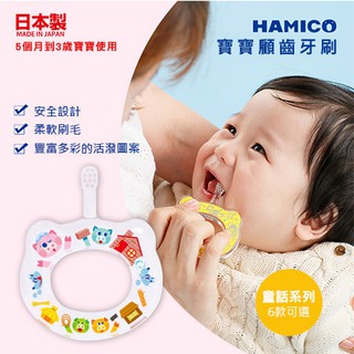 現貨 日本 Hamico 寶寶顧齒器 牙刷- 童話系列(6款任選) 日本製